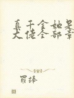 真千金她是全能大佬全部章节免费阅读封面