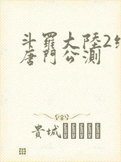 斗罗大陆2绝世唐门公测