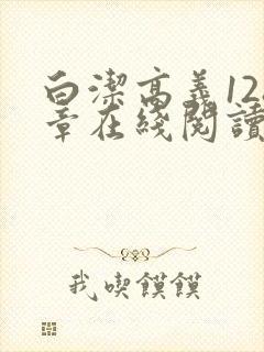 白洁高义128章在线阅读笔趣阁小说