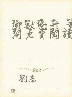 御兽飞升 笔趣阁免费阅读封面