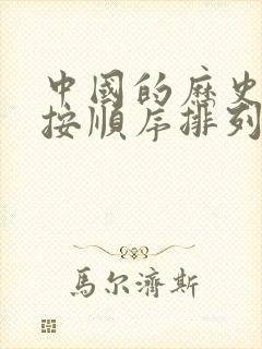 中国的历史朝代按顺序排列