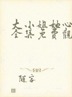 大小姐她心动了全集免费观看