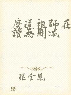 魔道祖师在线阅读无删减