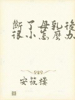 断了母乳后胸部很小怎么办