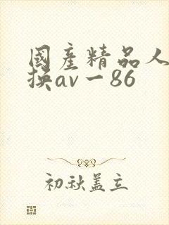 国产精品人妻互换av一86封面