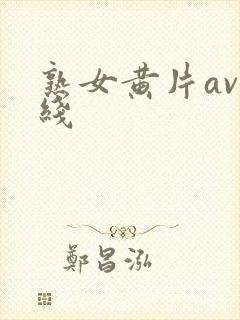 熟女黄片av在线