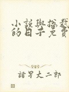 小说与总裁同居的日子免费阅读