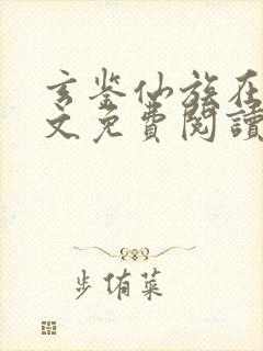 玄鉴仙族在线全文免费阅读封面