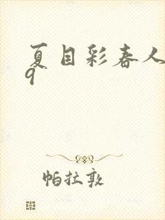 夏目彩春人妻69封面