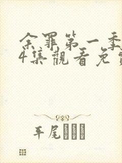 余罪第一季全24集观看免费的