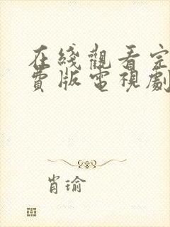 在线观看完整免费版电视剧高清