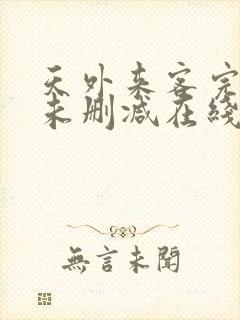 天外来客完整版未删减在线免费观看