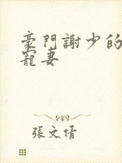 豪门谢少的心尖宠妻