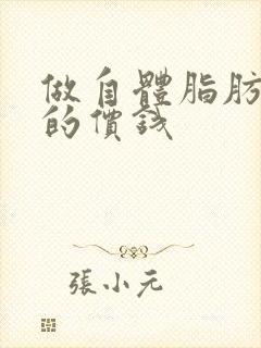 做自体脂肪隆胸的价钱封面