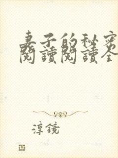 妻子的秘密在线阅读阅读全文