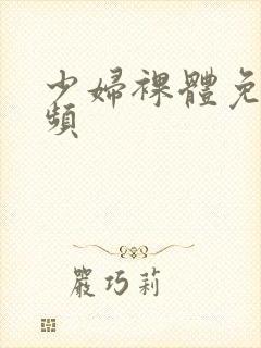 少妇裸体免费视频封面