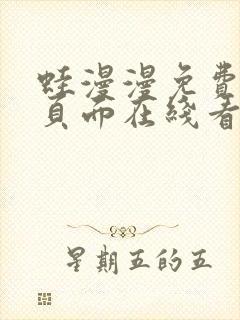 蛙漫漫免费漫画页面在线看漫画网站最新封面