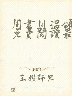 周隶川温颂小说免费阅读最新