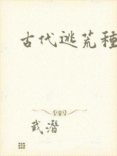 古代逃荒种田文