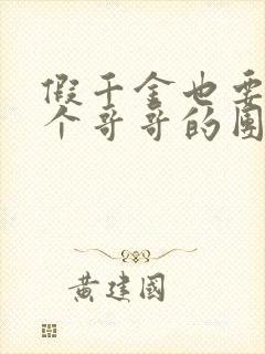 假千金也要当七个哥哥的团宠免费全文阅读