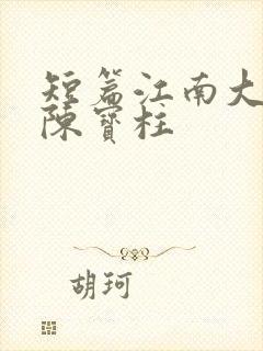 短篇江南大学系陈宝柱