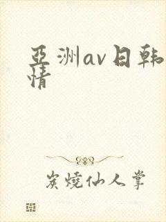 亚洲av日韩激情