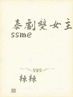 泰剧双女主kissme