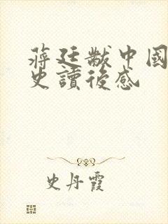 蒋廷黻中国近代史读后感