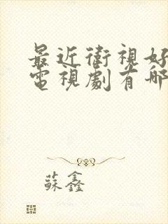 最近卫视好看的电视剧有哪些