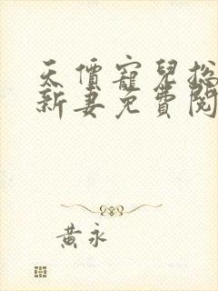 天价宠儿总裁的新妻免费阅读