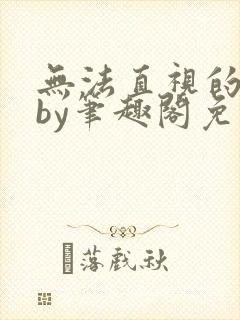 无法直视的欲望by笔趣阁免费阅读封面