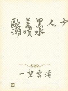 欧美黑人少妇高潮喷水封面