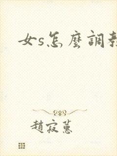 女s怎么调教