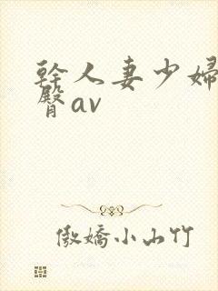 干人妻少妇的蜜臀av