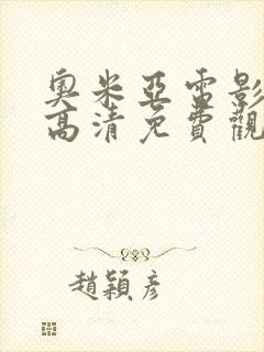 奥米亚电影在线高清免费观看