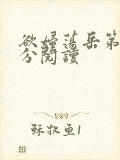 欲妇荡岳第1部分阅读