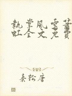 执掌风云萧峥陈虹全文免费阅读封面