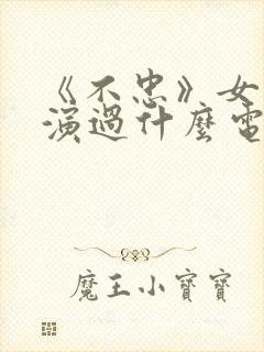 《不忠》女主还演过什么电影