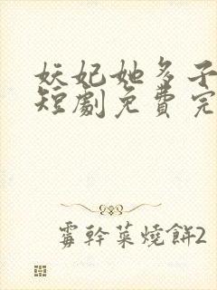 妖妃她多子多福短剧免费完整版封面