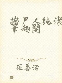 捞尸人纯洁小龙笔趣阁