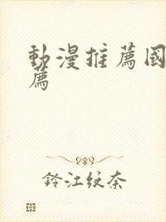 动漫推荐国漫推荐