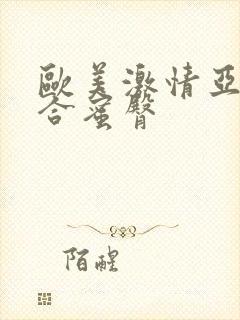 欧美激情亚洲综合蜜臀