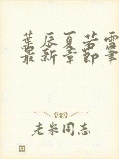 叶辰夏若雪更新最新章节笔趣阁