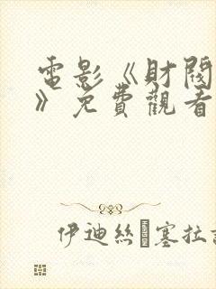 电影《财阀之发》免费观看