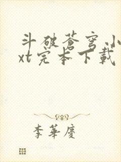 斗破苍穹小说txt完本下载