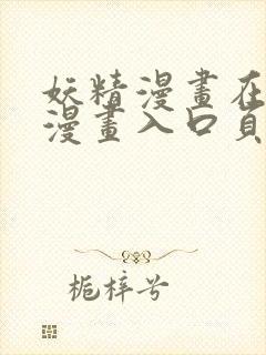 妖精漫画在线看漫画入口页面弹窗怎