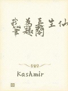 我为长生仙小说笔趣阁封面