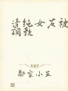 清纯女友被黑人调教封面