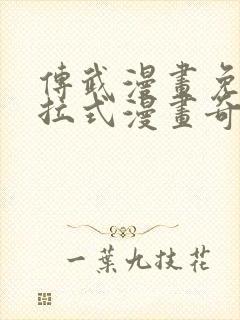 传武漫画免费下拉式漫画奇漫屋