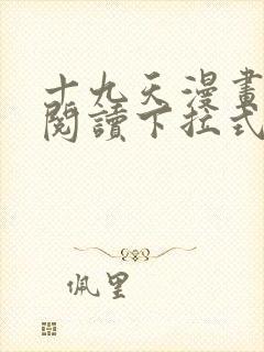 十九天漫画免费阅读下拉式六漫画